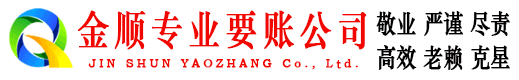 耀州金顺要债公司